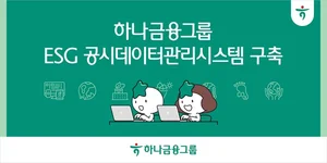 하나금융그룹, ESG 공시 관리 시스템 선제 구축