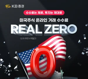 KB증권, 미국주식 온라인 수수료 0원 ‘REAL ZERO’ 이벤트