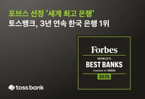 토스뱅크, 포브스 선정 ‘세계 최고 은행’ 韓 1위..`3년 연속`