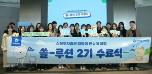 신한투자증권, 대학생 팬슈머 ‘쏠-루션’ 2기 수료식 진행