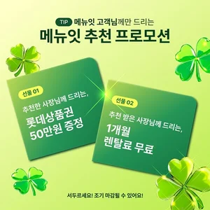 메뉴잇, ‘추천 프로모션’ 실시… 지인 소개 시 최대 50만원 보상금