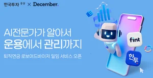 한국투자증권, AI 기반 퇴직연금 ‘로보어드바이저’ 서비스 출시