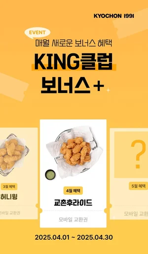 교촌치킨, ‘KING 클럽 보너스+’ 앱 이벤트