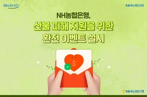 100달러 환전하면 1달러 기부..NH농협은행, 산불 기부 이벤트