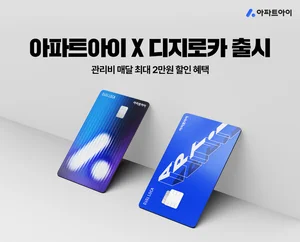 아파트아이, 롯데카드와 제휴...관리비 부담 낮춰줄 '아파트아이 X 디지로카' 출시