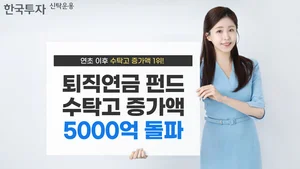 한투운용, 올해 퇴직연금 펀드 수탁고 증가액 5천억 '1위'