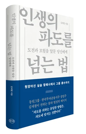 동원 창업주 김재철 명예회장, 경영에세이 '인생의 파도를 넘는 법' 출간