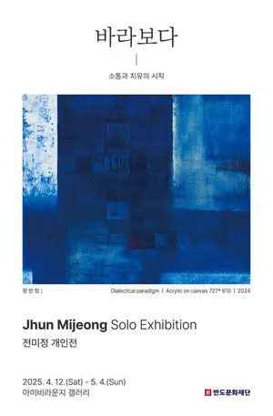 반도문화재단, 전미정 작가 개인전 ‘바라보다-치유’ 개최