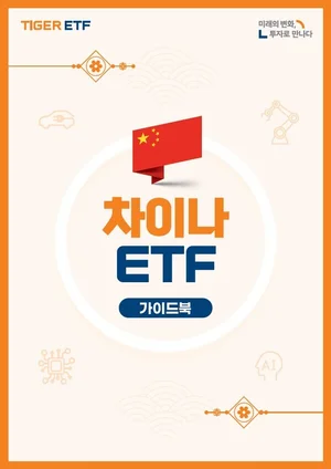 '중학 개미' 위한 투자 입문서 ‘TIGER 차이나 ETF 가이드북’ 발간