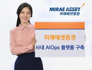 미래에셋증권, 사내 AI 가속화 위한 ‘AIOps’ 플랫폼 구축