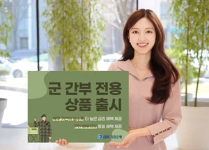 IBK기업은행, 군 간부 전용 우대 상품 6종 출시