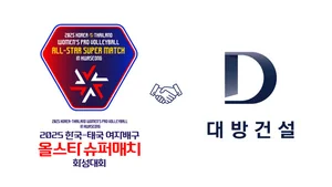 대방건설, ‘2025 한국·태국 여자배구 올스타 슈퍼매치’ 공식 스폰서 참여