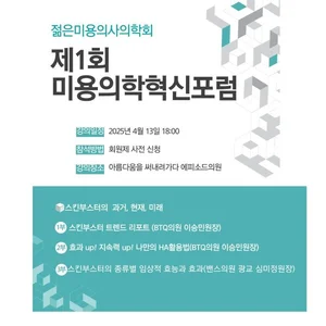 젊은미용의사의학회, 제1회 ‘미용의학혁신포럼’ 성황리 개최
