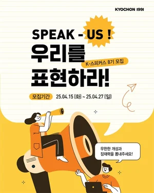 교촌치킨, 브랜드 공식 서포터즈 ‘K-스피커스’ 8기 모집