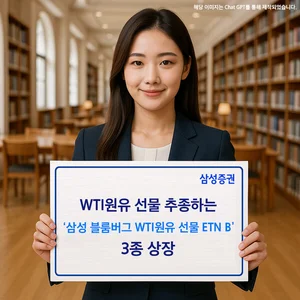삼성증권, 블룸버그 WTI원유 선물 추종 ETN 3종 상장