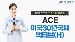 'ACE 미국30년국채액티브', 채권형 ETF 중 거래대금 1위