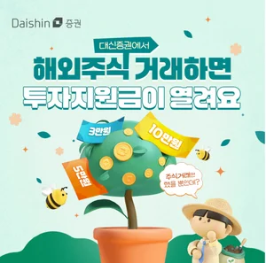 대신증권, 해외주식 거래 이벤트..매일 50명에 최대 10만원