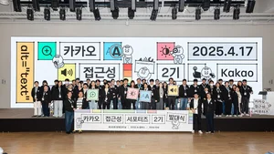 카카오, ‘카카오 접근성 서포터즈’ 2기 출범