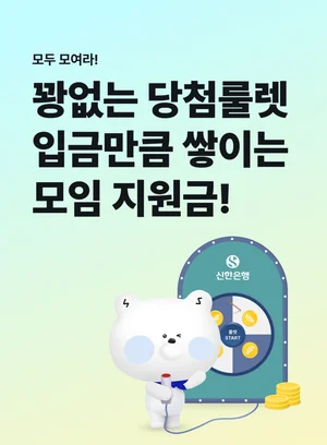 신한은행, 모임통장 고객 대상 모임지원금 3종 이벤트