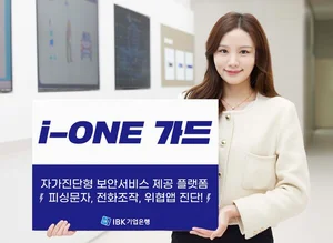 IBK기업은행, 통합 보안플랫폼 ‘i-ONE 가드’ 출시..안랩과 협업