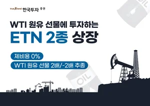 한국투자증권, WTI원유 선물 ETN 2종 상장