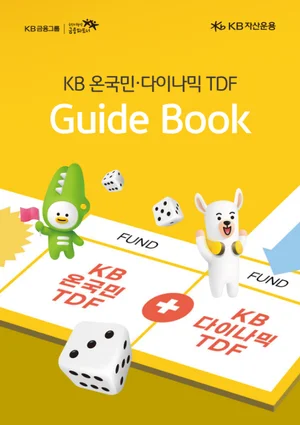 KB자산운용, 연금투자자 지침서 ‘TDF 가이드북’  발간 