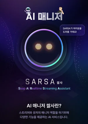 SOOP, AI 매니저 ‘쌀사’ 론칭 