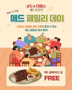 매드포갈릭, ‘매드 패밀리 데이’ 효과 톡톡...가족 고객 대거 유입