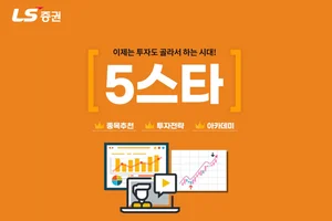 LS증권, 추천종목과 투자전략 알려주는 ‘5스타 서비스’ 오픈