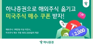 하나증권, 해외주식 이전시 최대 2000달러 매수쿠폰 제공