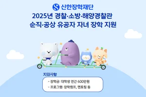 신한장학재단, 올해 장학생 90명 후원..유공자 자녀 36명 선발