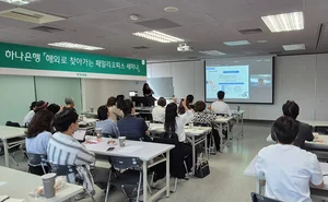 하나은행, 대만 교민 대상 패밀리오피스 세미나..`해외로 찾아간다`