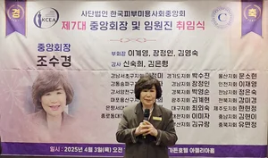 한국피부미용사회중앙회, 조수경 신임 회장 취임… 