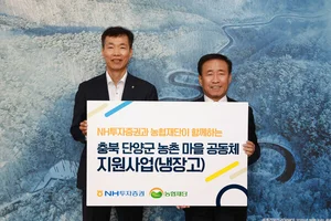 NH투자증권, 충북 단양군 마을공동체에 냉장고 30대 기부