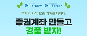 기업은행, IBK투자증권 주식계좌 비대면 개설 이벤트