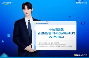 NH농협은행, 원금보장형 지수연동예금(ELD) 2종 출시