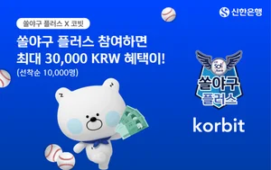 신한은행, 코빗과 ‘쏠야구 플러스’ 쿠폰 이벤트..최대 3만원 혜택