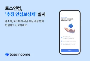 토스인컴 “종소세 환급액 추징 50만원까지 보상”