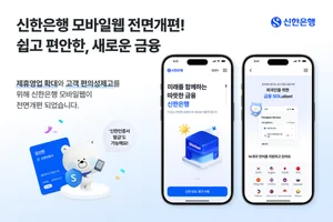 신한은행, 모바일 웹 채널 전면 개편..16개국어 지원