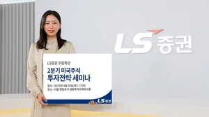 LS증권, ‘2분기 미국주식 투자전략’ 세미나 개최