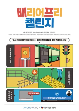 아모레퍼시픽, 장애인의날 ‘배프챌린지’ 진행