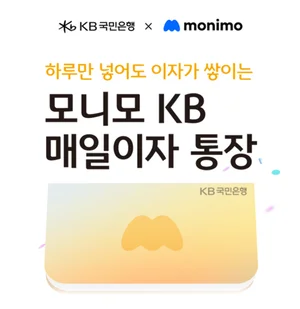 KB국민은행, 오늘부터 ‘모니모 KB 매일이자 통장’ 정식 출시