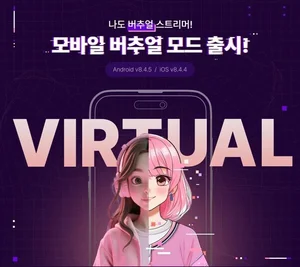 SOOP,  버추얼 스트리머 맞춤형 지원 강화