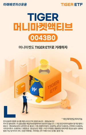 미래에셋, ‘TIGER 머니마켓액티브 ETF’ 신규 상장
