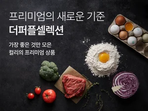 컬리, 신선식품 프리미엄관 ‘더퍼플셀렉션’ 론칭