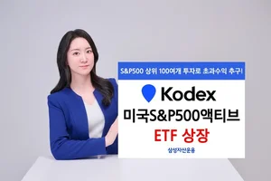 섹터·종목 비중 적극 조절 ‘KODEX 미국S&P500액티브’ 상장