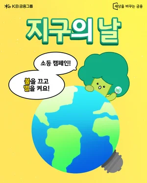 KB금융, ‘지구의 날’ 소등 행사..SNS 국민참여 이벤트