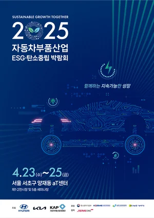 현대차·기아, '2025 자동차부품산업 박람회' 개최