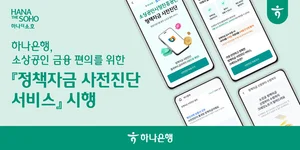 하나은행, 소상공인 정책자금 사전진단 서비스 