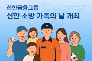 신한금융, 소방 가족 1700명 초청 행사..야구·축구경기 관람